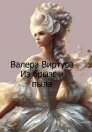 Из брызг и пыла