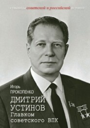 Дмитрий Устинов. Главком советского ВПК