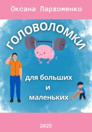 Головоломки для больших и маленьких