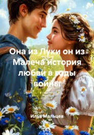 Она из Луки он из Малеча история любви в годы войны