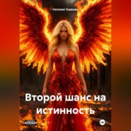 Второй шанс на истинность