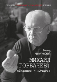 Михаил Горбачев: «Главное – начать»