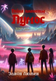 Тайна планеты Лумос