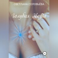 Голубая звезда