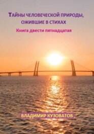 Тайны человеческой природы, ожившие в стихах. Книга двести пятнадцатая