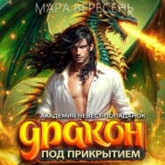 Академия невест-попаданок и дракон под прикрытием