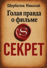 Голая правда о фильме Секрет