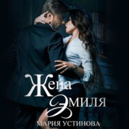 Жена Эмиля. Наследник для Зверя