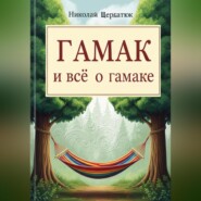 Гамак и всё о гамаке