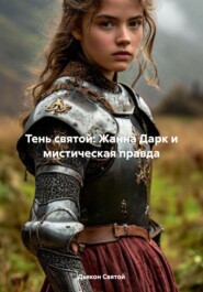 Тень святой: Жанна Дарк и мистическая правда