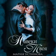 Навеки твоя