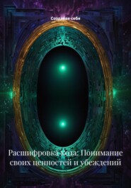 Расшифровка кода: Понимание своих ценностей и убеждений