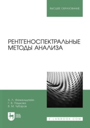 Рентгеноспектральные методы анализа. Учебное пособие для вузов