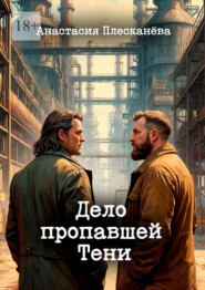 Дело пропавшей Тени