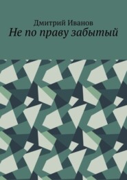 Не по праву забытый