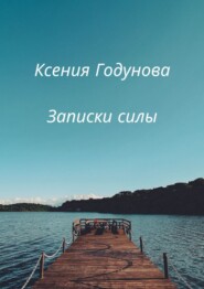 Записки силы