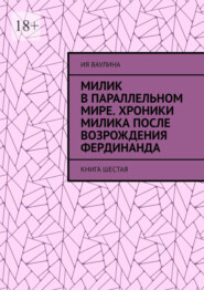 Милик в параллельном мире. Хроники Милика после возрождения Фердинанда. Книга шестая