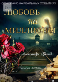 Любовь на миллионы. Трилогия «Браха»