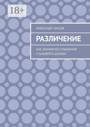 Различение. Как знания без слышания становятся шумом