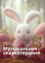 Музыкальная сказкотерапия