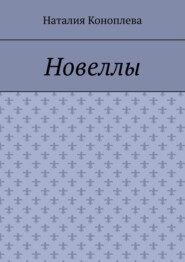Новеллы. Рассказы