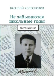 Не забываются школьные годы. Воспоминания