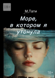Море, в котором я утонула