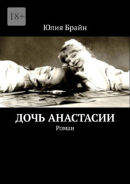 Дочь Анастасии. Роман