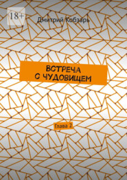 Встреча с чудовищем. Глава 2