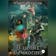 В Цепях Вечности