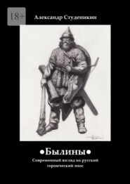 Былины. Современный взгляд на русский героический эпос