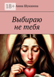 Выбираю не тебя