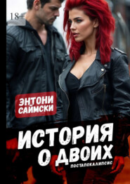 История о двоих