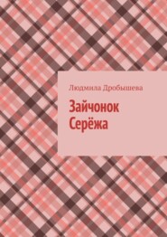 Зайчонок Серёжа