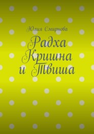 Радха Кришна и Твиша
