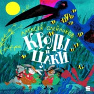 Кролы и Цаки