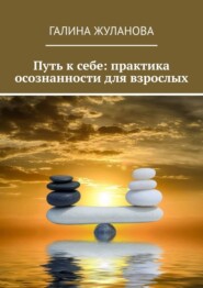 Путь к себе: практика осознанности для взрослых
