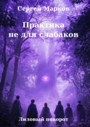 Практика не для слабаков. Лиловый поворот