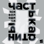 Часть картины