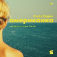 Американка