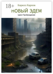 Новый Эдем