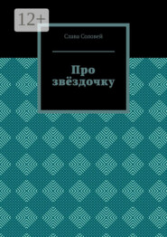 Про звёздочку