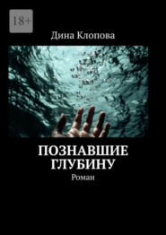 Познавшие глубину. Роман