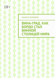 ВинА-град. Как Бордо стал винной столицей мира