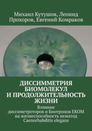 Диссимметрия биомолекул и продолжительность жизни. Влияние диссиметроторов и Биотронов ЕКОМ на жизнеспособность нематод Caenorhabditis elegans