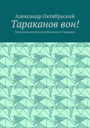 Тараканов вон! Пошаговая инструкция избавления от тараканов