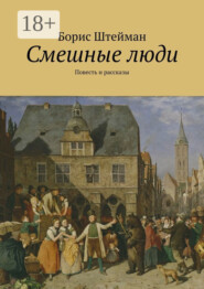 Смешные люди. Повесть и рассказы
