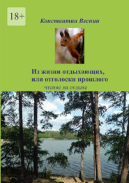 Из жизни отдыхающих, или Отголоски прошлого