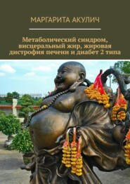 Метаболический синдром, висцеральный жир, жировая дистрофия печени и диабет 2 типа