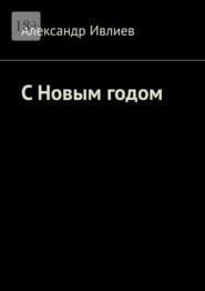 С Новым годом